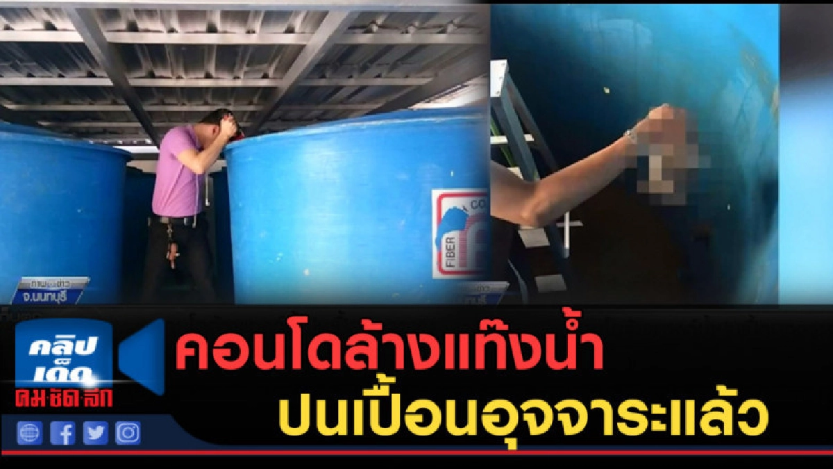 (คลิปข่าว) คอนโดล้างแท๊งน้ำปนเปื้อนอุจจาระแล้ว (คลิปข่าว) คอนโดล้างแท๊งน้ำปนเปื้อนอุจจาระแล้ว