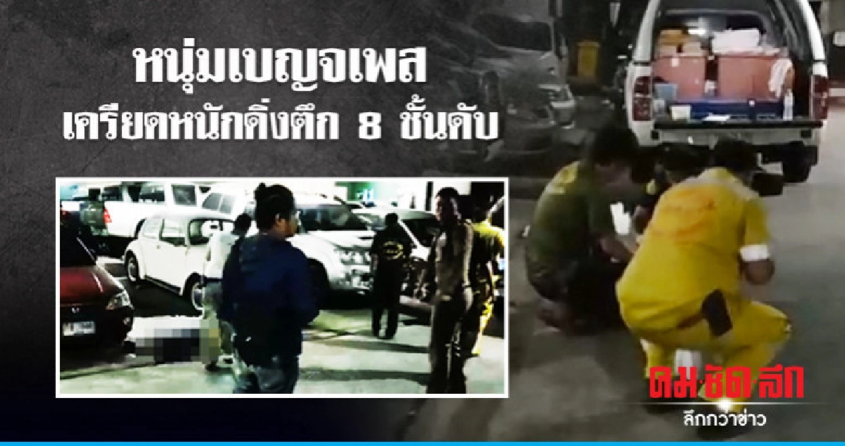 หนุ่มเบญจเพส เครียดหนักดิ่งตึก 8 ชั้นดับ หนุ่มเบญจเพส เครียดหนักดิ่งตึก 8 ชั้นดับ