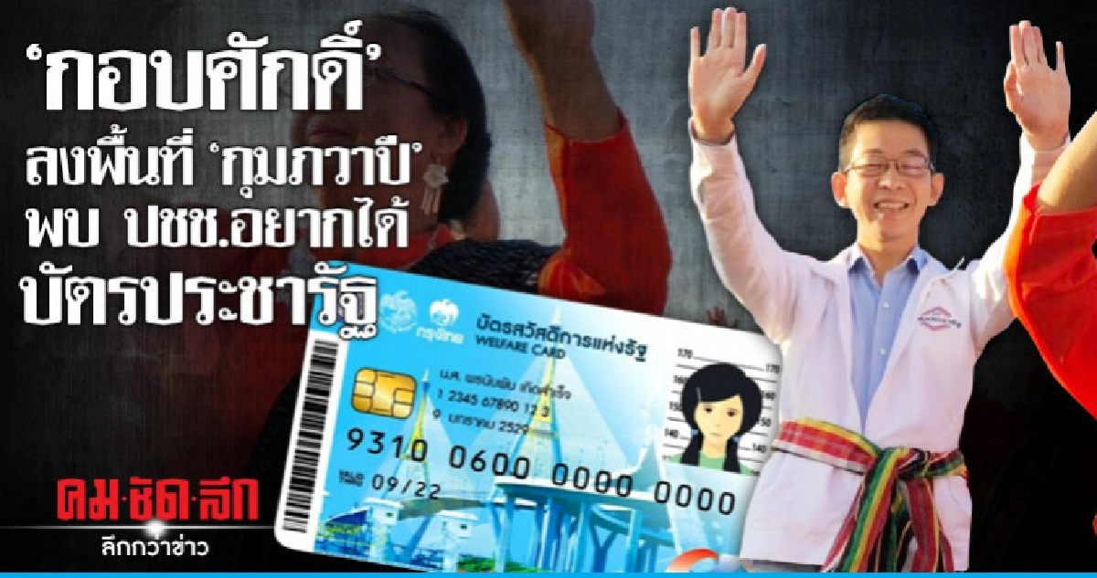 "กอบศักดิ์" ลงพื้นที่ "กุมภวาปี" พบ ปชช.อยากได้ บัตรประชารัฐ