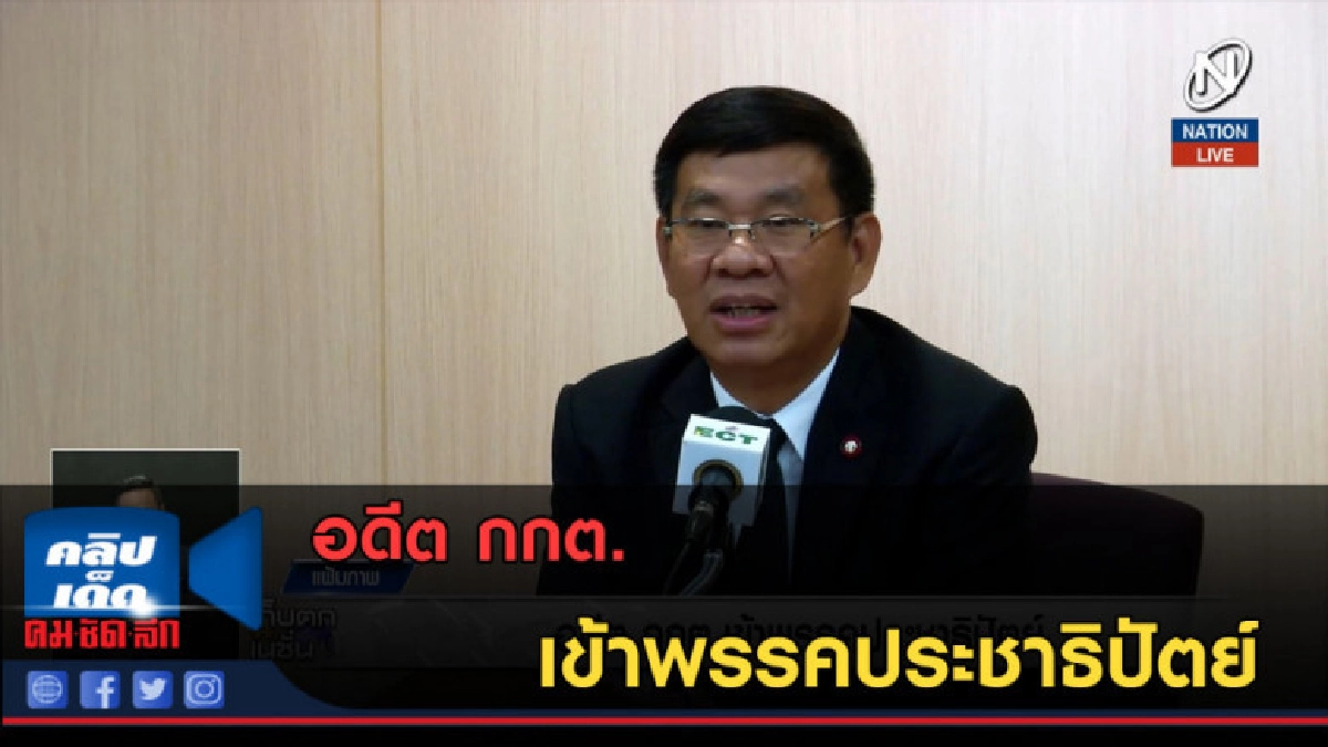 (คลิปข่าว) อดีต กกต.เข้าพรรคประชาธิปัตย์ (คลิปข่าว) อดีต กกต.เข้าพรรคประชาธิปัตย์