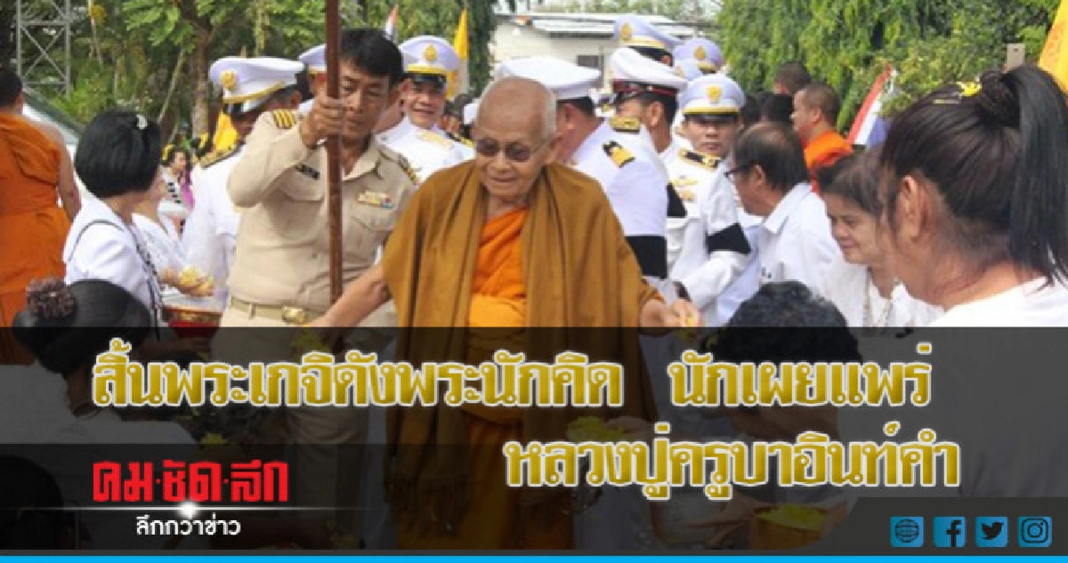 สิ้นพระเกจิดังพระนักคิด นักเผยแพร่ หลวงปู่ครูบาอินท์คำ สิ้นพระเกจิดังพระนักคิด นักเผยแพร่ หลวงปู่ครูบาอินท์คำ