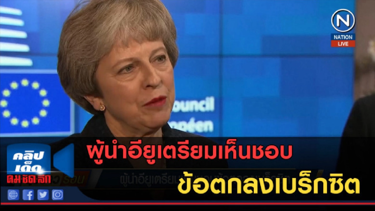 (คลิปข่าว) ผู้นำอียูเตรียมเห็นชอบ ข้อตกลงเบร็กซิต (คลิปข่าว) ผู้นำอียูเตรียมเห็นชอบ ข้อตกลงเบร็กซิต