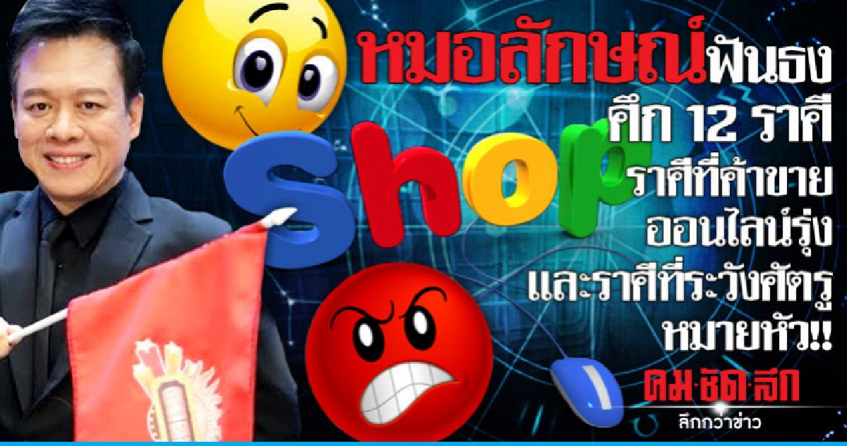 ศึก 12 ราศี ราศีที่ค้าขายออนไลน์รุ่ง และราศีที่ศัตรูหมายหัว! ศึก 12 ราศี ราศีที่ค้าขายออนไลน์รุ่ง และราศีที่ศัตรูหมายหัว!