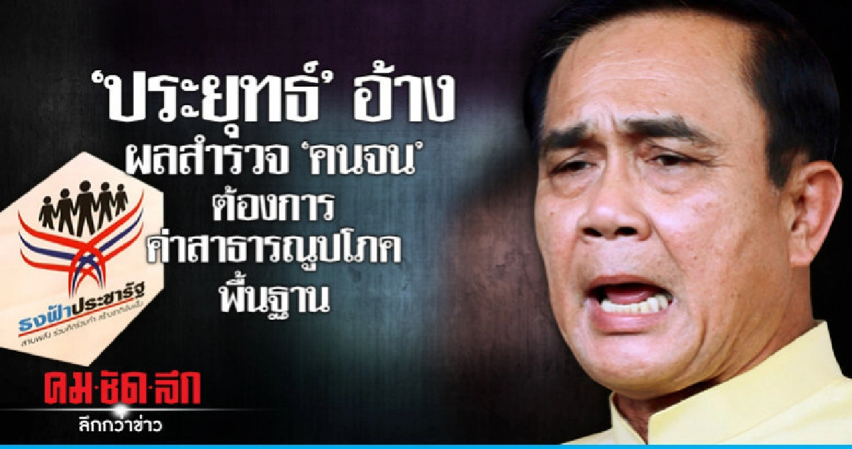 "ประยุทธ์"อ้างผลสำรวจ "คนจน" ต้องการค่าสาธารณูปโภคพื้นฐาน "ประยุทธ์"อ้างผลสำรวจ "คนจน" ต้องการค่าสาธารณูปโภคพื้นฐาน
