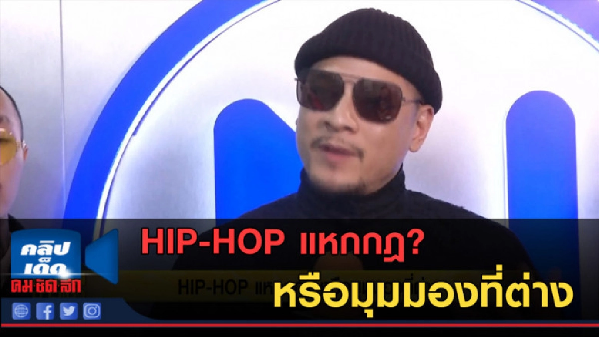 (คลิปข่าว) HIP-HOP แหกกฎ? หรือมุมมองที่ต่าง (คลิปข่าว) HIP-HOP แหกกฎ? หรือมุมมองที่ต่าง