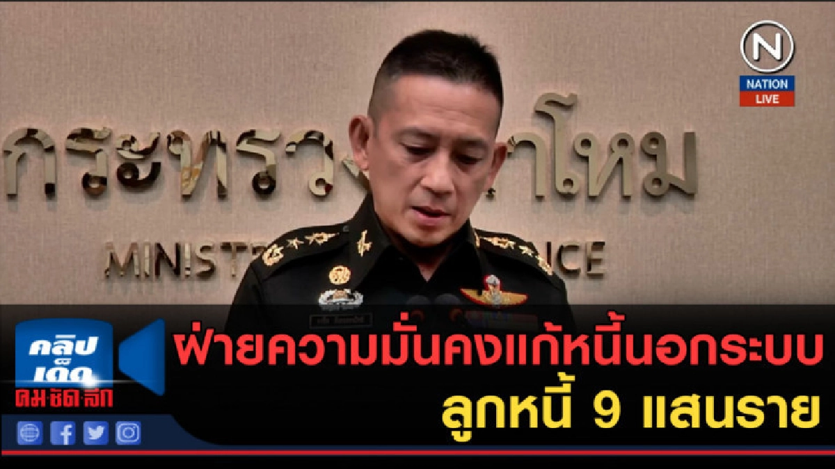 (คลิปข่าว) ฝ่ายความมั่นคงแก้หนี้นอกระบบ ลูกหนี้ 9 แสนราย (คลิปข่าว) ฝ่ายความมั่นคงแก้หนี้นอกระบบ ลูกหนี้ 9 แสนราย