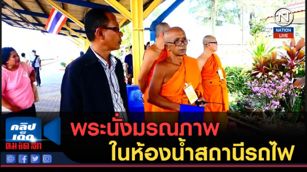 (คลิปข่าว) พระนั่งมรณภาพ ในห้องน้ำสถานีรถไฟ (คลิปข่าว) พระนั่งมรณภาพ ในห้องน้ำสถานีรถไฟ