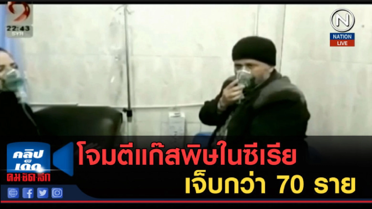 (คลิปข่าว) โจมตีแก๊สพิษในซีเรีย เจ็บกว่า 70 ราย (คลิปข่าว) โจมตีแก๊สพิษในซีเรีย เจ็บกว่า 70 ราย