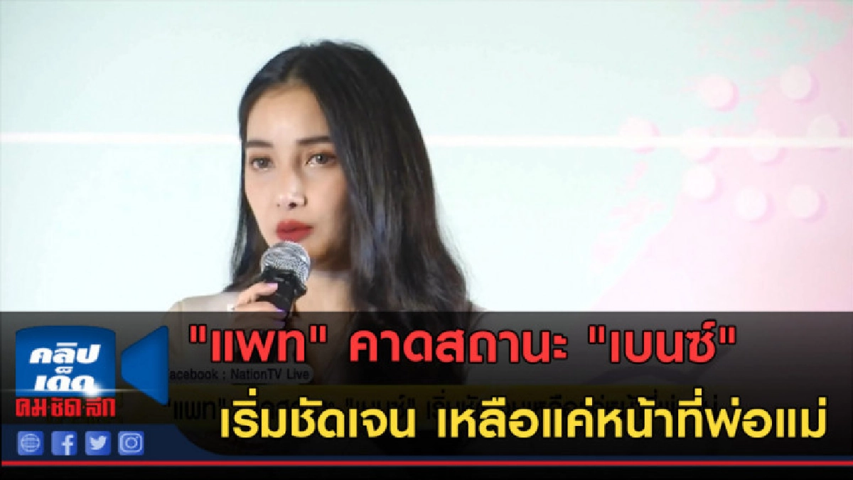 (คลิปข่าว) "แพท" คาดสถานะ "เบนซ์" เริ่มชัดเจน