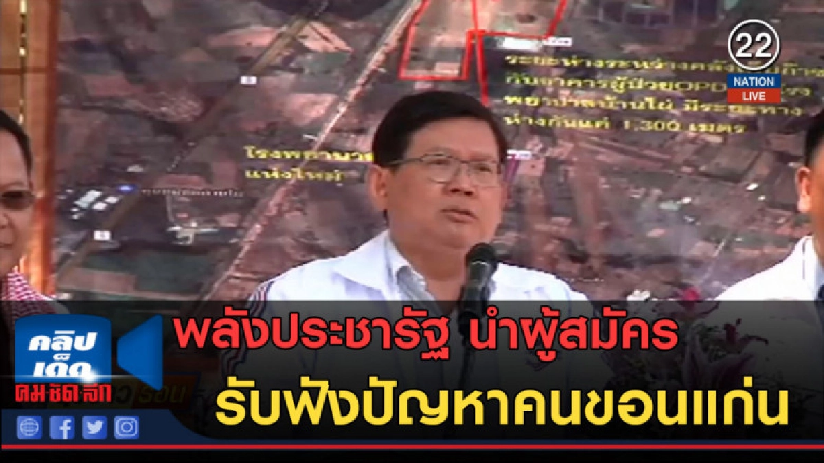 (คลิปข่าว) พลังประชารัฐ นำผู้สมัครรับฟังปัญหาคนขอนแก่น (คลิปข่าว) พลังประชารัฐ นำผู้สมัครรับฟังปัญหาคนขอนแก่น