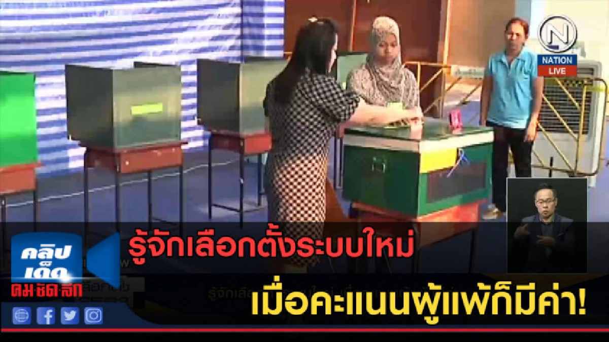 (คลิปข่าว) รู้จักเลือกตั้งระบบใหม่ เมื่อคะแนนผู้แพ้ก็มีค่า! (คลิปข่าว) รู้จักเลือกตั้งระบบใหม่ เมื่อคะแนนผู้แพ้ก็มีค่า!