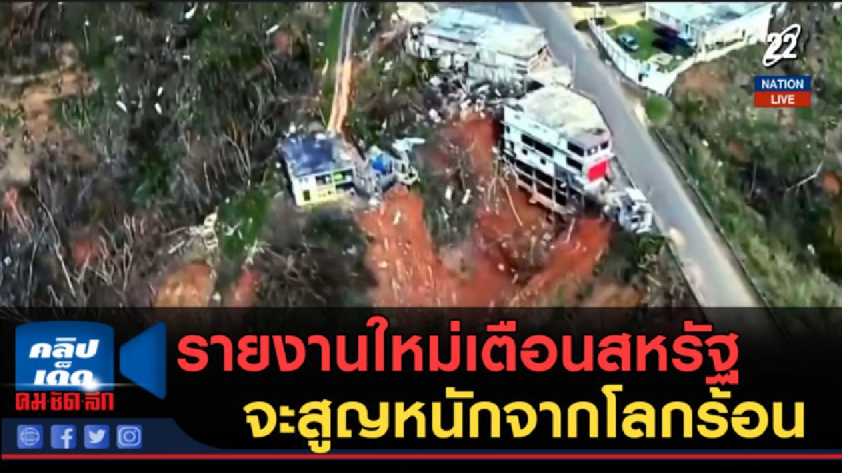 (คลิปข่าว) รายงานใหม่เตือนสหรัฐจะสูญหนักจากโลกร้อน