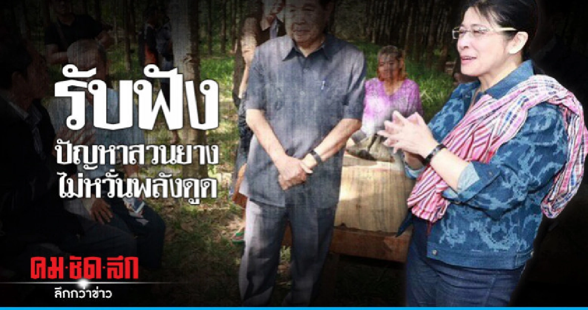 'คุณหญิงหน่อย' ลุยนครพนมรับฟังปัญหาสวนยาง ไม่หวั่นพลังดูด 'คุณหญิงหน่อย' ลุยนครพนมรับฟังปัญหาสวนยาง ไม่หวั่นพลังดูด