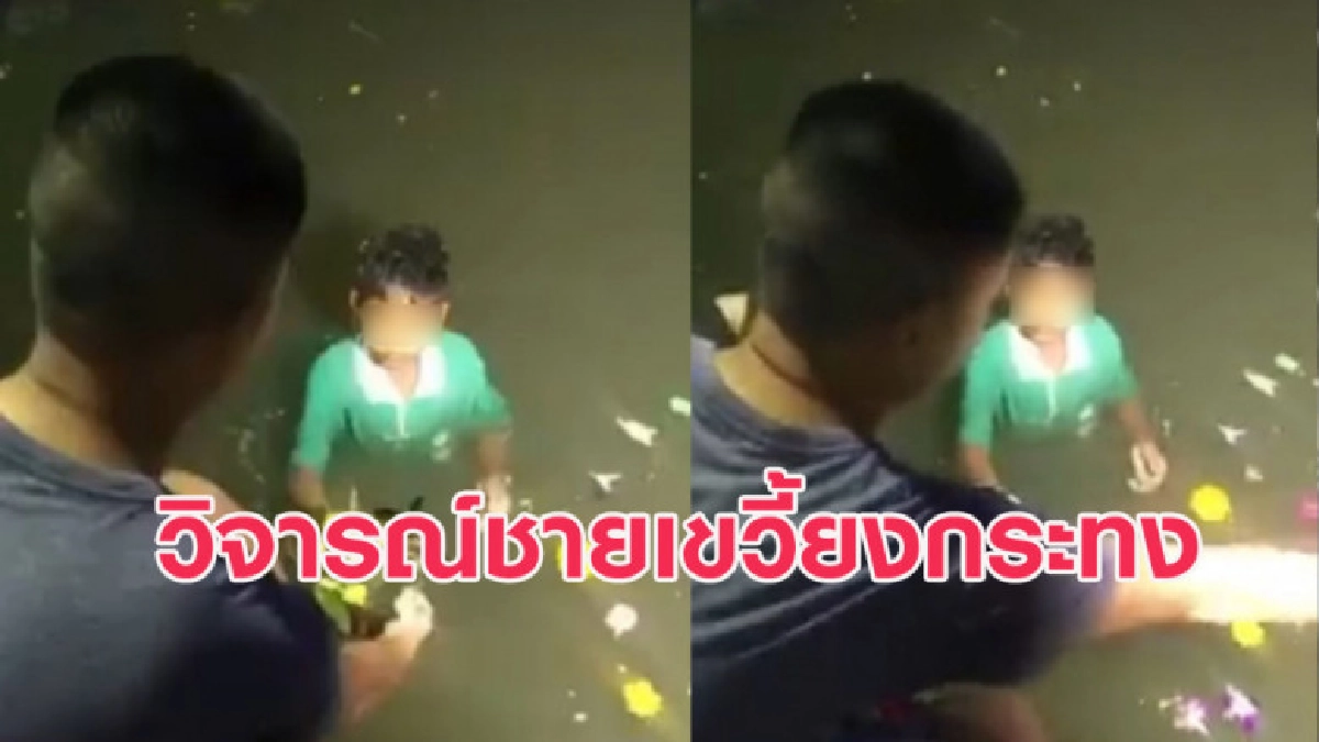 ดูถูกคนจน! รุมวิจารณ์ชายเขวี้ยงกระทงต่อหน้าเด็กเก็บเหรียญ ดูถูกคนจน! รุมวิจารณ์ชายเขวี้ยงกระทงต่อหน้าเด็กเก็บเหรียญ