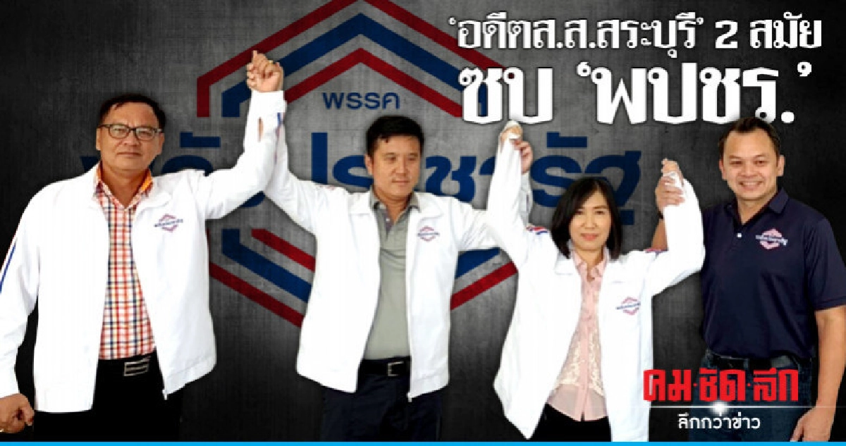 "อดีตส.ส.สระบุรี" 2 สมัย ซบ "พปชร." "อดีตส.ส.สระบุรี" 2 สมัย ซบ "พปชร."