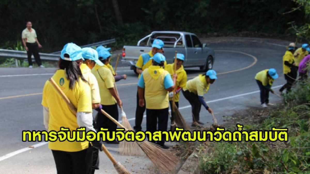 ทหารจับมือกับจิตอาสาพัฒนาวัดถ้ำสมบัติสมัยจอมพล ป.พิบูลสงคราม ทหารจับมือกับจิตอาสาพัฒนาวัดถ้ำสมบัติสมัยจอมพล ป.พิบูลสงคราม