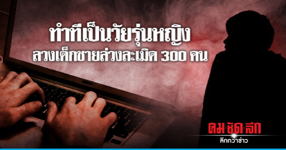 หนุ่มเนียนเป็นสาวออนไลน์แบล็กเมล์เด็กชาย 300 คนใน 3 ประเทศ