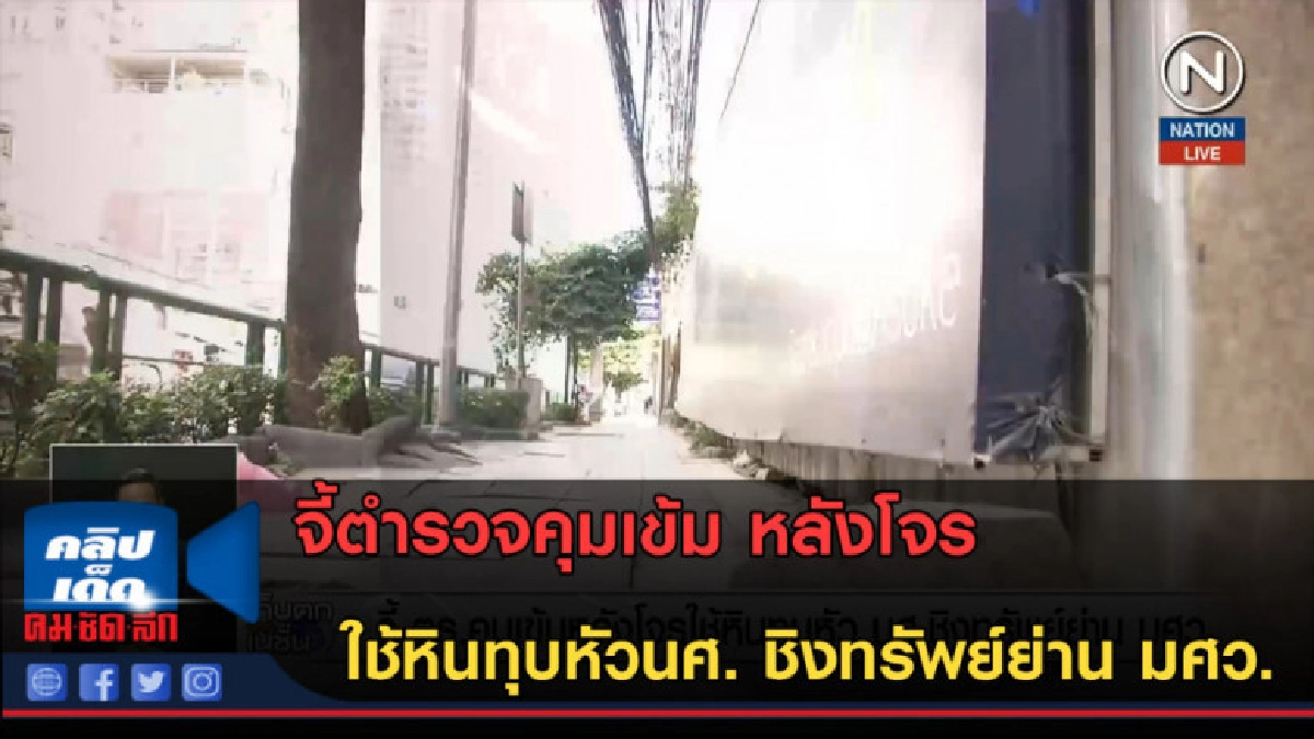 (คลิปข่าว) จี้ตำรวจคุมเข้ม หลังโจรใช้หินทุบหัวนศ.ชิงทรัพย์ (คลิปข่าว) จี้ตำรวจคุมเข้ม หลังโจรใช้หินทุบหัวนศ.ชิงทรัพย์