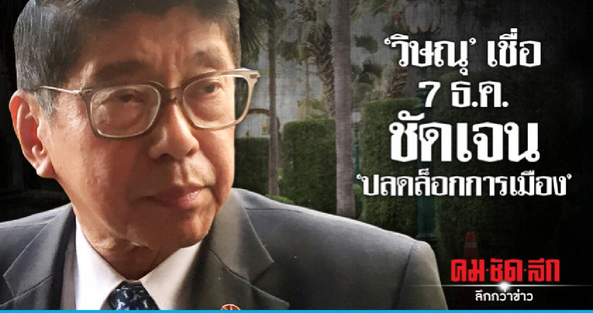 "วิษณุ"เชื่อ7ธ.ค.ได้ความชัดเจน"ปลดล็อกการเมือง" "วิษณุ"เชื่อ7ธ.ค.ได้ความชัดเจน"ปลดล็อกการเมือง"