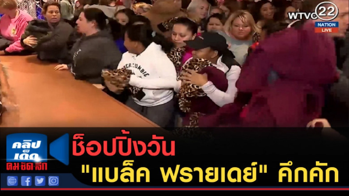 (คลิปข่าว) ช็อปปิ้งวัน "แบล็ค ฟรายเดย์" คึกคัก (คลิปข่าว) ช็อปปิ้งวัน "แบล็ค ฟรายเดย์" คึกคัก