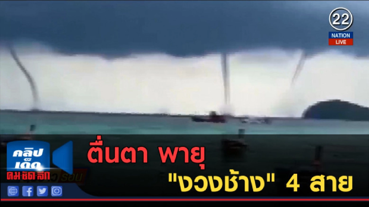 (คลิปข่าว) ตื่นตา พายุ "งวงช้าง" 4 สาย (คลิปข่าว) ตื่นตา พายุ "งวงช้าง" 4 สาย