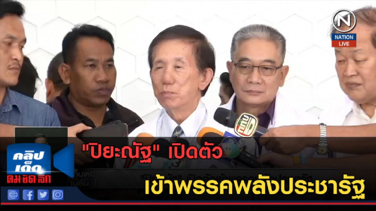 (คลิปข่าว) "ปิยะณัฐ" เปิดตัวเข้าพรรคพลังประชารัฐ
