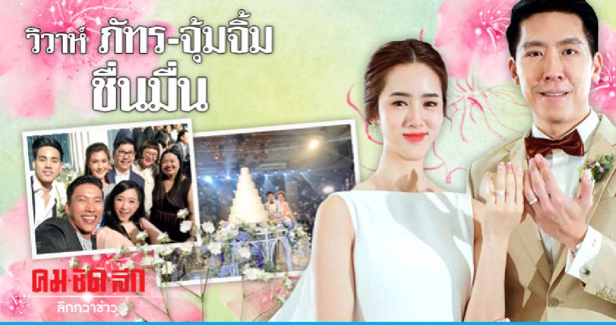 'ภัทร' ควง 'จุ้มจิ้ม' เข้าพิธีแต่งงานชื่นมื่น 'ภัทร' ควง 'จุ้มจิ้ม' เข้าพิธีแต่งงานชื่นมื่น