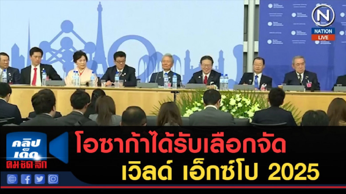 (คลิปข่าว) โอซาก้าได้รับเลือกจัดเวิลด์ เอ็กซ์โป 2025