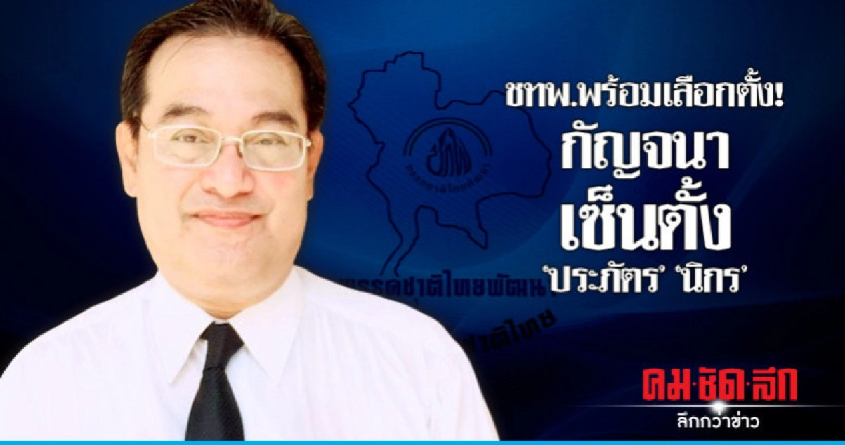 ชทพ.พร้อมเลือกตั้ง! กัญจนา เซ็นตั้ง "ประภัตร" "นิกร" ชทพ.พร้อมเลือกตั้ง! กัญจนา เซ็นตั้ง "ประภัตร" "นิกร"