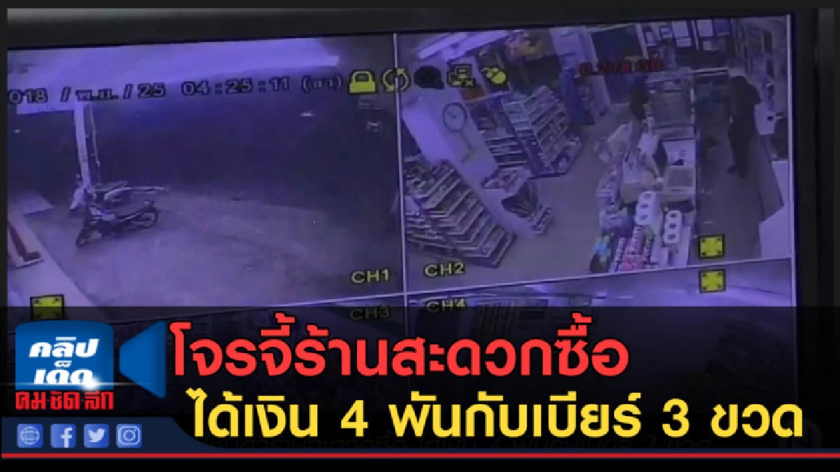 (คลิปข่าว) จี้ร้านสะดวกซื้อ ได้เงิน 4 พันกับเบียร์ 3 ขวด (คลิปข่าว) จี้ร้านสะดวกซื้อ ได้เงิน 4 พันกับเบียร์ 3 ขวด