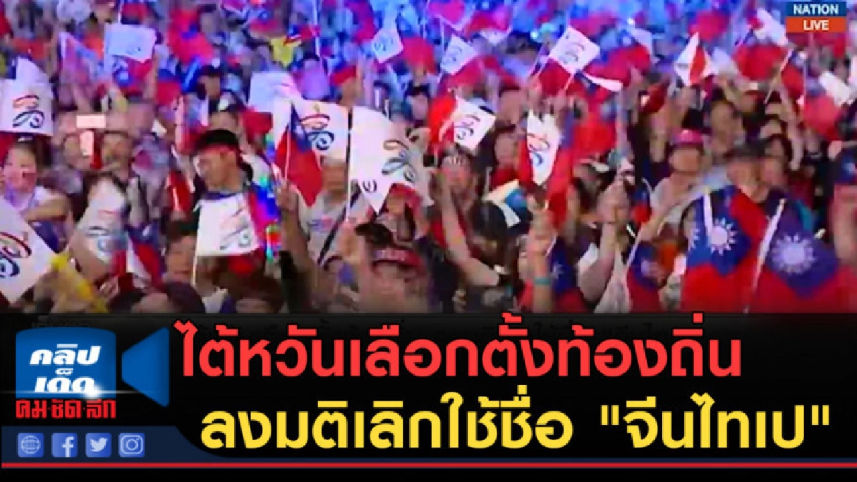 (คลิปข่าว) ไต้หวันเลือกตั้งท้องถิ่น ลงมติเลิกใช้ชื่อ จีนไทเป