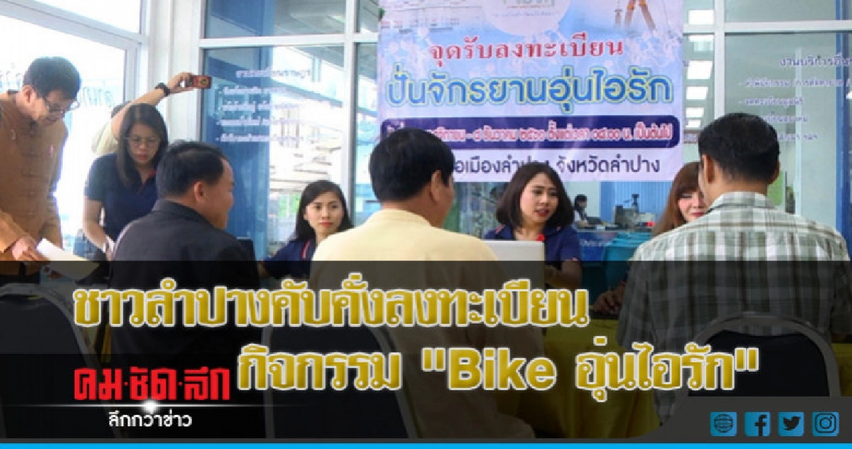 ลำปาง - ชาวลำปางคับคั่งลงทะเบียนร่วมกิจกรรม "Bike อุ่นไอรัก" ลำปาง - ชาวลำปางคับคั่งลงทะเบียนร่วมกิจกรรม "Bike อุ่นไอรัก"