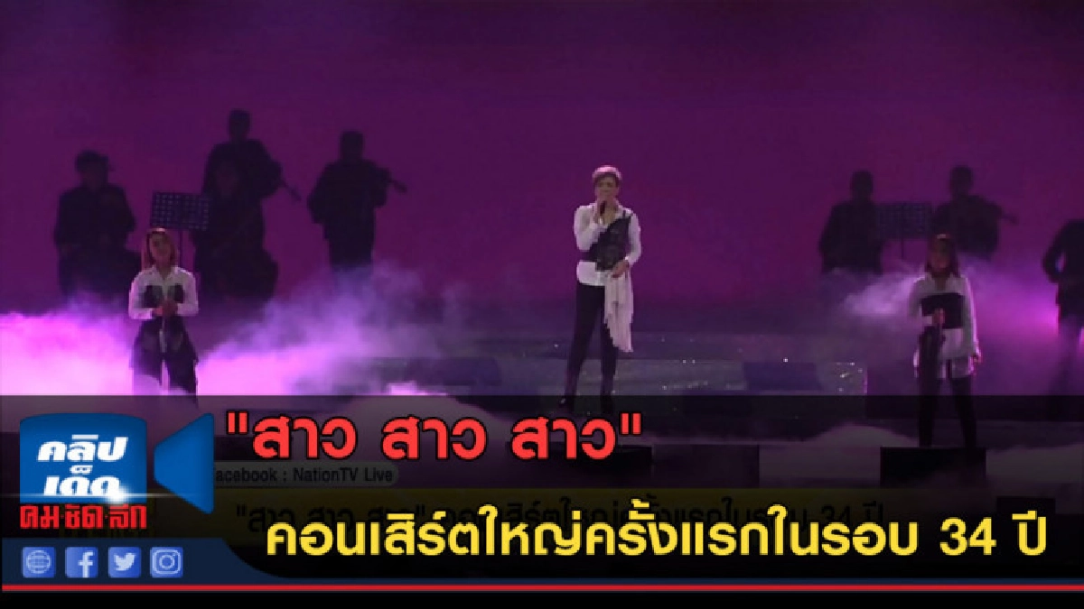 (คลิปข่าว) "สาว สาว สาว" คอนเสิร์ตใหญ่ครั้งแรกในรอบ 34 ปี (คลิปข่าว) "สาว สาว สาว" คอนเสิร์ตใหญ่ครั้งแรกในรอบ 34 ปี