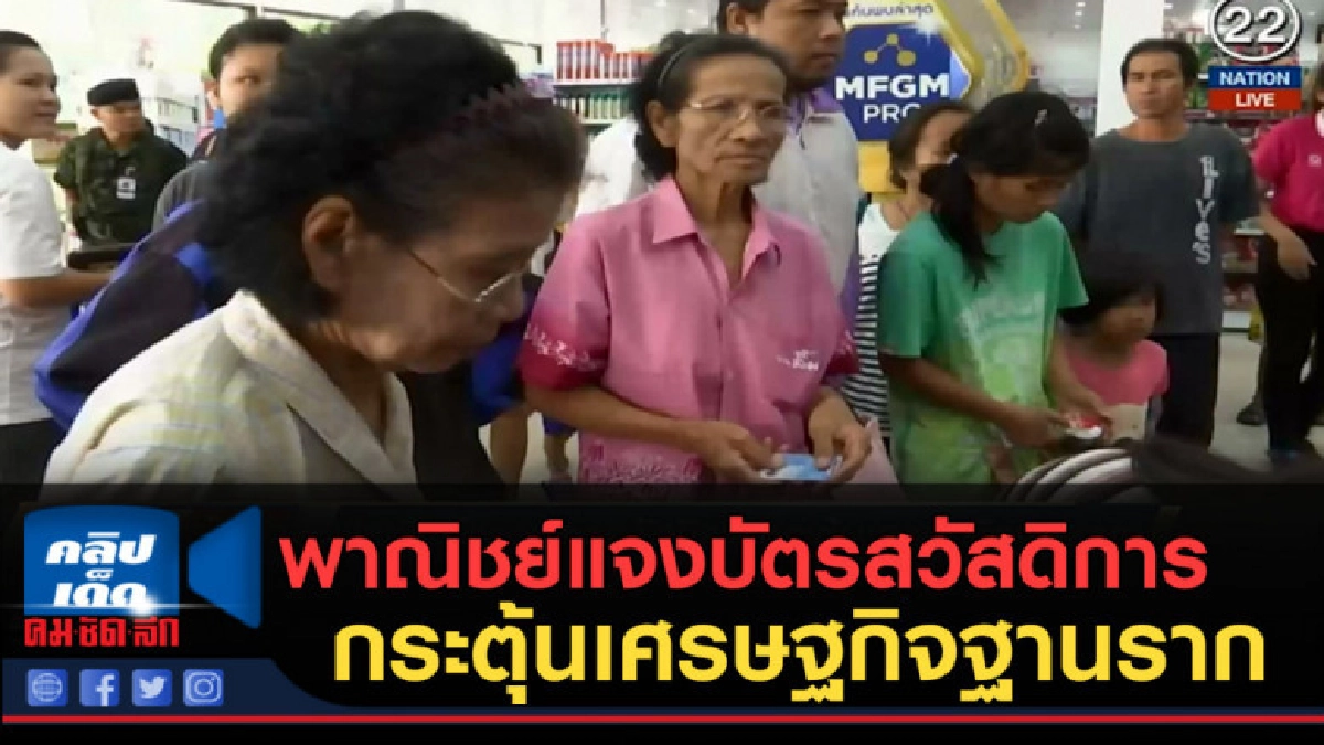 (คลิปข่าว) พาณิชย์แจงบัตรสวัสดิการกระตุ้นเศรษฐกิจฐานราก (คลิปข่าว) พาณิชย์แจงบัตรสวัสดิการกระตุ้นเศรษฐกิจฐานราก