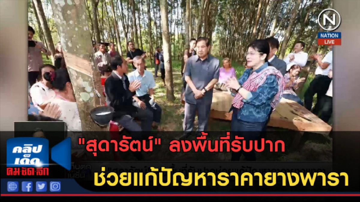 (คลิปข่าว) "สุดารัตน์"ลงพื้นที่รับปากช่วยแก้ปัญหาราคายางพารา (คลิปข่าว) "สุดารัตน์"ลงพื้นที่รับปากช่วยแก้ปัญหาราคายางพารา