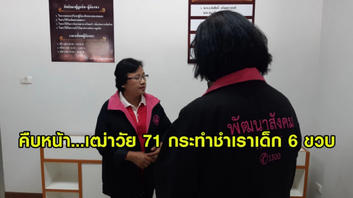 เฒ่าวัย 71 เจ้าของสวนยางกระทำชำเราเด็ก 6 ขวบ คากระท่อมสวนยาง เฒ่าวัย 71 เจ้าของสวนยางกระทำชำเราเด็ก 6 ขวบ คากระท่อมสวนยาง