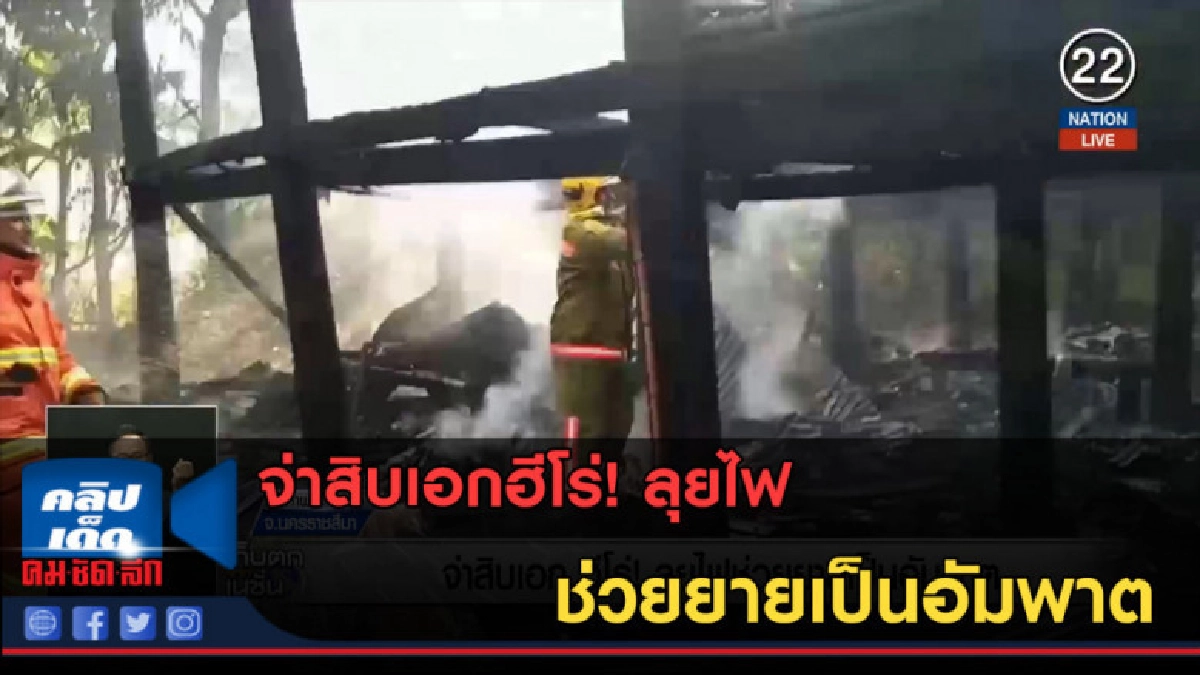 (คลิปข่าว) จ่าสิบเอกฮีโร่! ลุยไฟ ช่วยยายเป็นอัมพาต (คลิปข่าว) จ่าสิบเอกฮีโร่! ลุยไฟ ช่วยยายเป็นอัมพาต