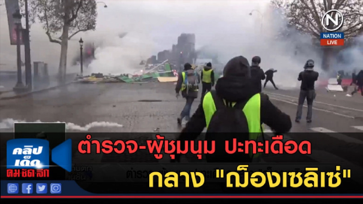 (คลิปข่าว) ตำรวจ-ผู้ชุมนุม ปะทะเดือดกลาง "ฌ็องเซลิเซ่" (คลิปข่าว) ตำรวจ-ผู้ชุมนุม ปะทะเดือดกลาง "ฌ็องเซลิเซ่"