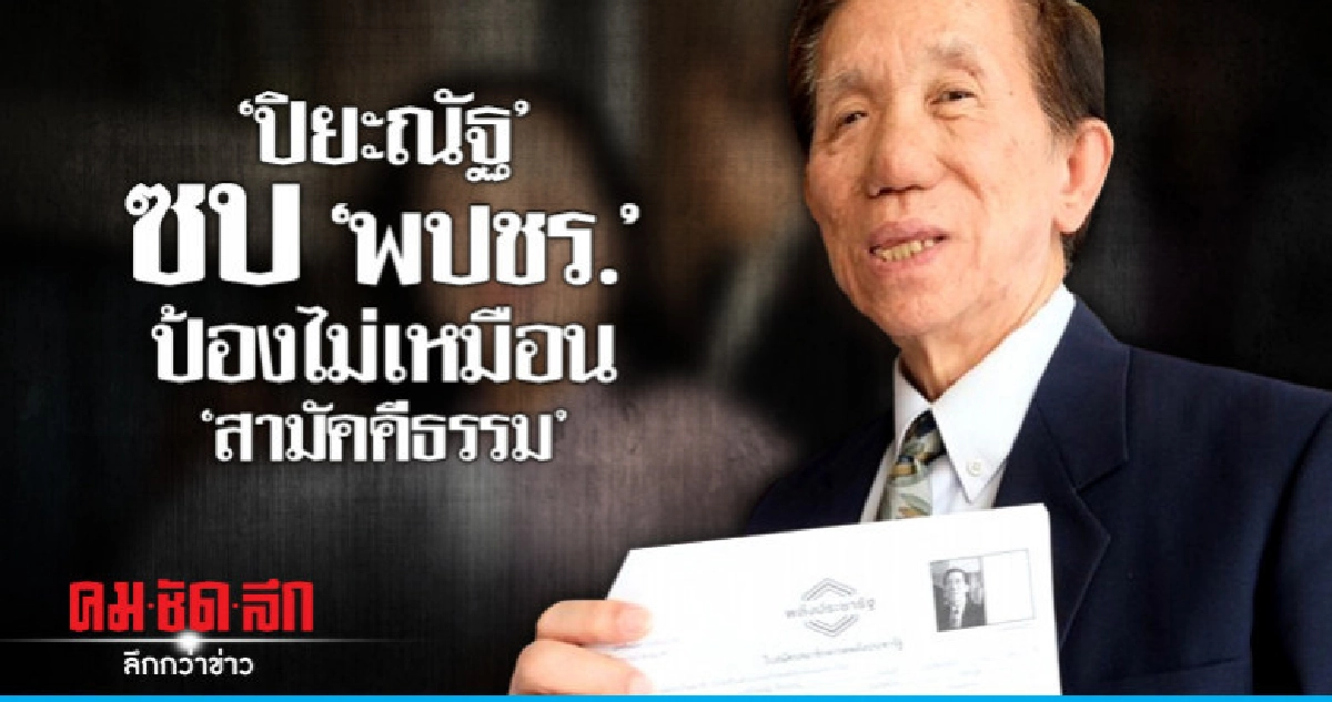 'ปิยะณัฐ' ซบ "พปชร."ป้องไม่เหมือน"สามัคคีธรรม"