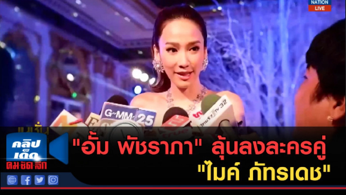 (คลิปข่าว) "อั้ม พัชราภา" ลุ้นลงละครคู่ "ไมค์ ภัทรเดช" (คลิปข่าว) "อั้ม พัชราภา" ลุ้นลงละครคู่ "ไมค์ ภัทรเดช"