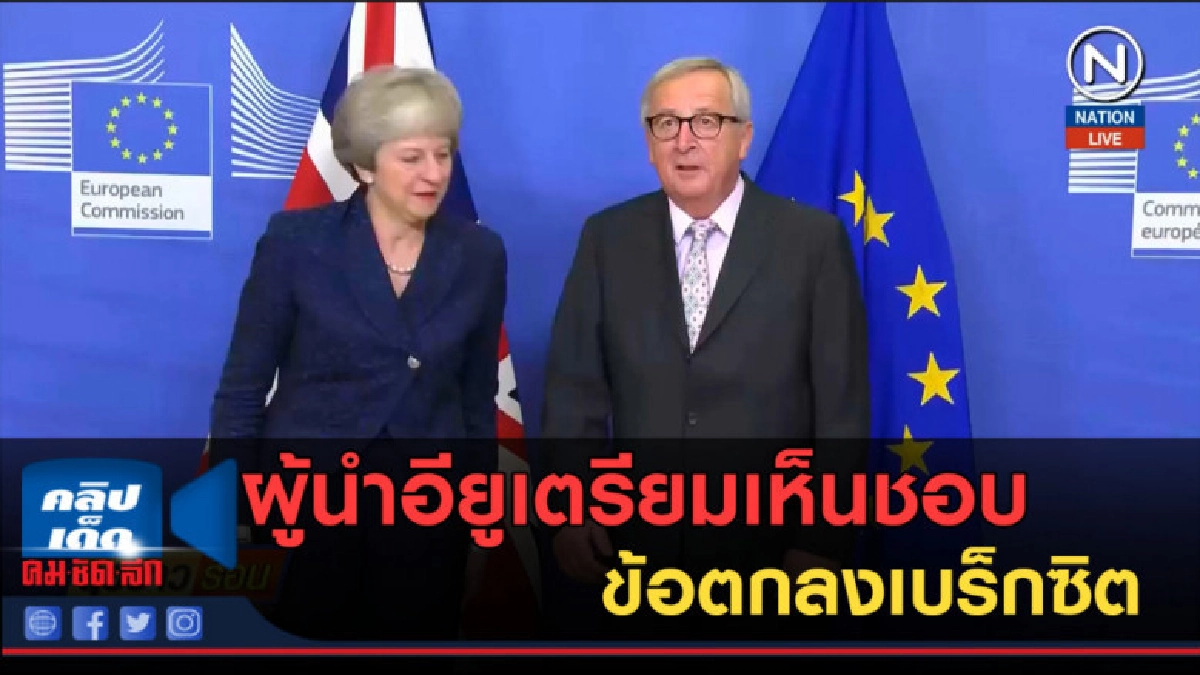 (คลิปข่าว) ผุ้นำอียูเตรียมเห็นชอบ ข้อตกลงเบร็กซิต (คลิปข่าว) ผุ้นำอียูเตรียมเห็นชอบ ข้อตกลงเบร็กซิต