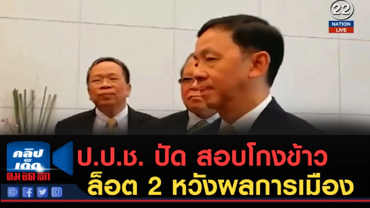 (คลิปข่าว) ป.ป.ช. ปัด สอบโกงข้าวล็อต 2 หวังผลการเมือง (คลิปข่าว) ป.ป.ช. ปัด สอบโกงข้าวล็อต 2 หวังผลการเมือง