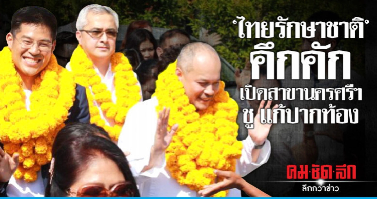 "ไทยรักษาชาติ" คึกคัก เปิดสาขานครศรีฯ ชู แก้ปากท้อง