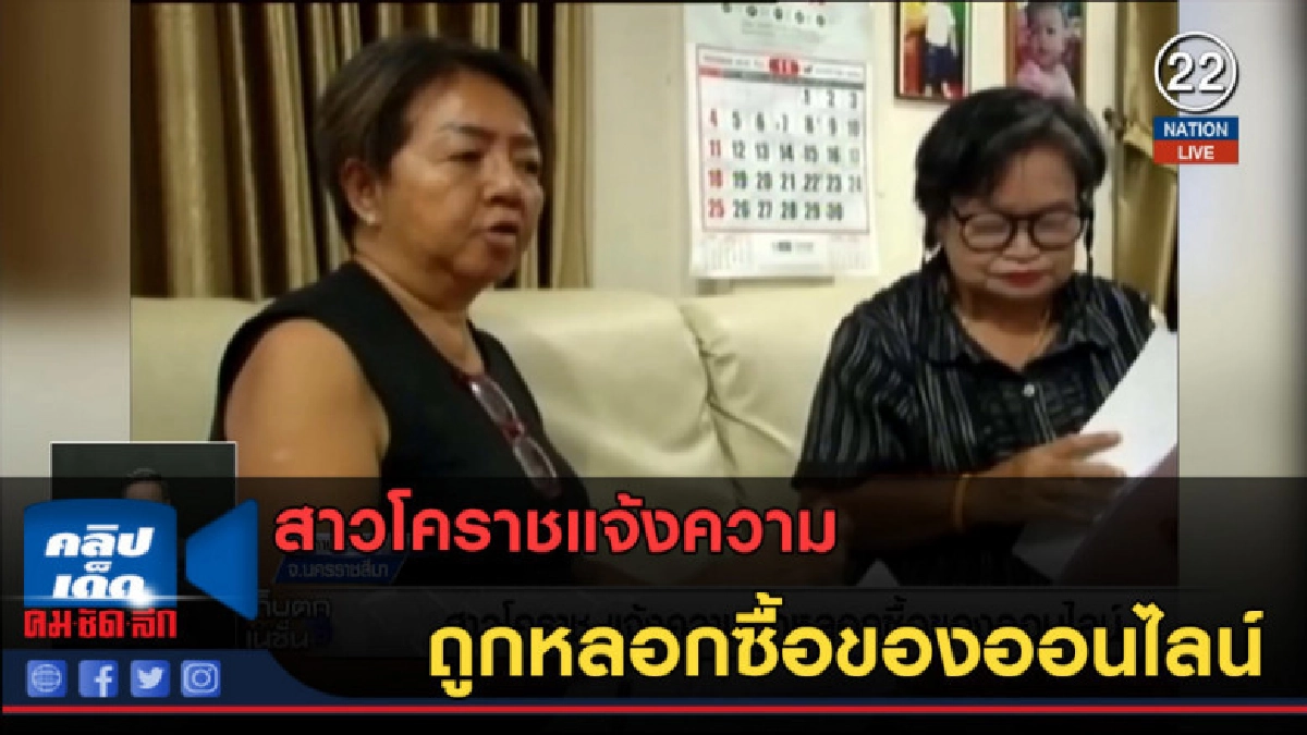 (คลิปข่าว) สาวโคราชแจ้งความ ถูกหลอกซื้อของออนไลน์ (คลิปข่าว) สาวโคราชแจ้งความ ถูกหลอกซื้อของออนไลน์