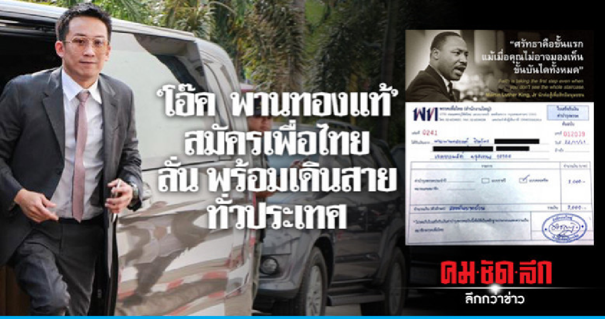 'โอ๊ค พานทองแท้' สมัครเพื่อไทย ลั่น พร้อมเดินสายทั่วประเทศ