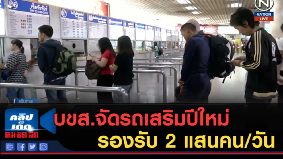 (คลิปข่าว) บขส.จัดรถเสริมปีใหม่รองรับผู้โดยสาร 2 แสนคน/วัน