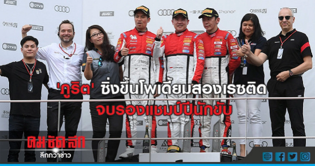 'ภูริต' ซิ่งขึ้นโพเดี้ยมสองเรซติด จบรองแชมป์ปีนักขับ 'ภูริต' ซิ่งขึ้นโพเดี้ยมสองเรซติด จบรองแชมป์ปีนักขับ