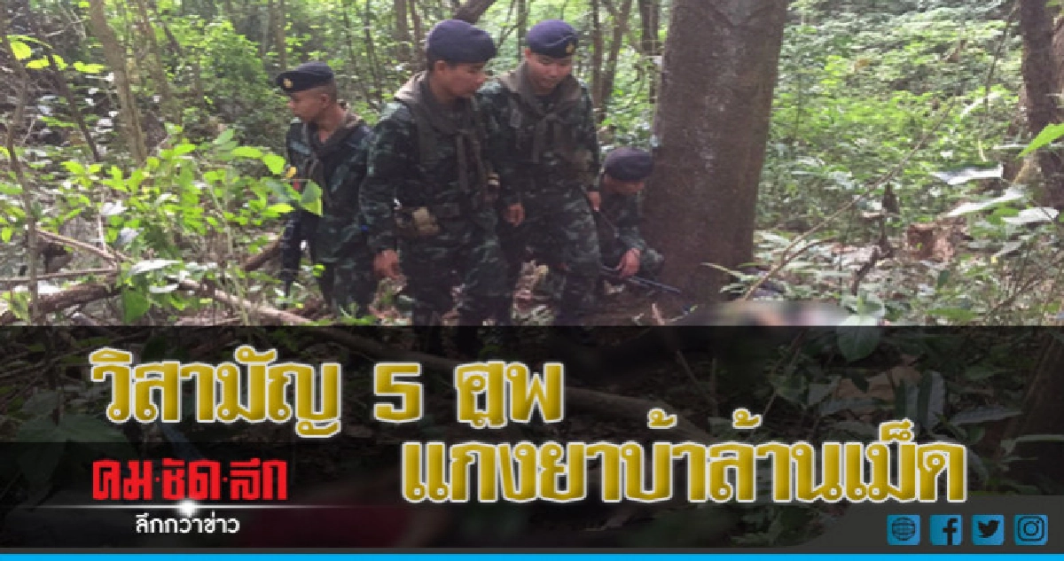 เชียงราย วิสามัญ 5 ศพ แก๊งยาบ้าล้านเม็ด เชียงราย วิสามัญ 5 ศพ แก๊งยาบ้าล้านเม็ด