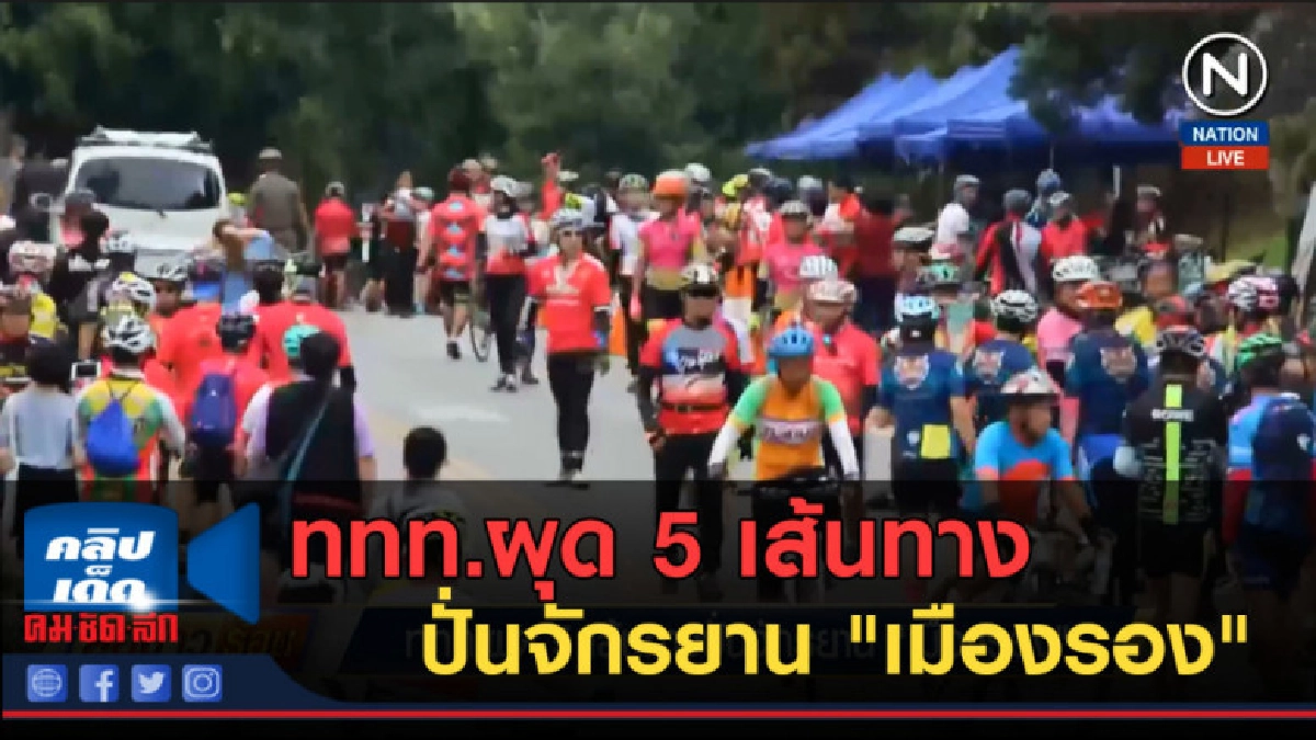(คลิปข่าว) ททท.ผุด 5 เส้นทางปั่นจักรยาน "เมืองรอง" (คลิปข่าว) ททท.ผุด 5 เส้นทางปั่นจักรยาน "เมืองรอง"