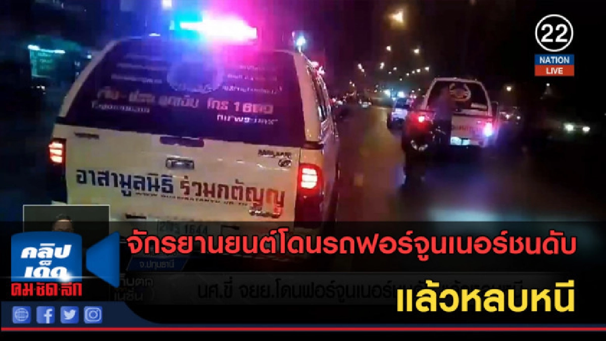 (คลิปข่าว) นศ.ขี่จักรยานยนต์โดนรถฟอร์จูนเนอร์ชนดับแล้วหลบหนี (คลิปข่าว) นศ.ขี่จักรยานยนต์โดนรถฟอร์จูนเนอร์ชนดับแล้วหลบหนี